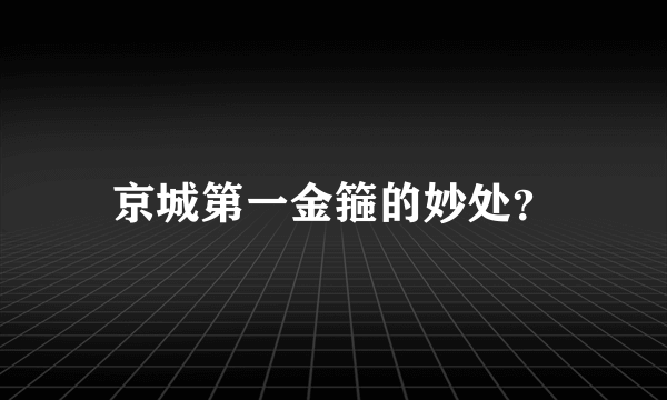 京城第一金箍的妙处？