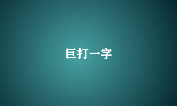 巨打一字