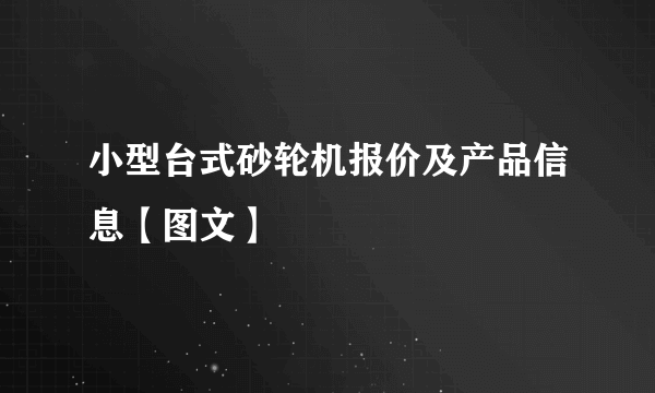 小型台式砂轮机报价及产品信息【图文】