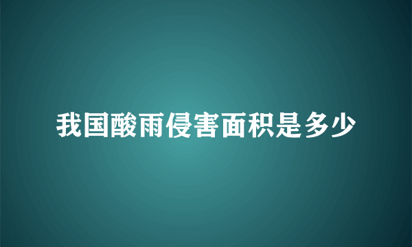 我国酸雨侵害面积是多少