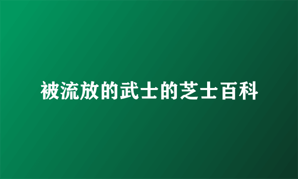 被流放的武士的芝士百科