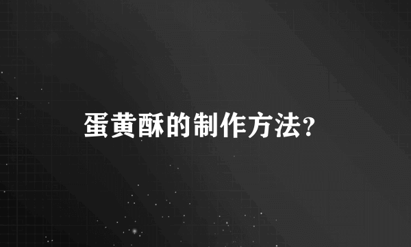 蛋黄酥的制作方法？