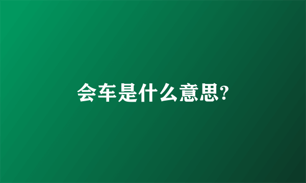 会车是什么意思?