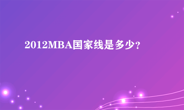 2012MBA国家线是多少？