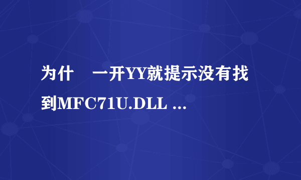 为什麼一开YY就提示没有找到MFC71U.DLL ,要重新安装，重装后又是这个样子，试过几次了，还是不行？