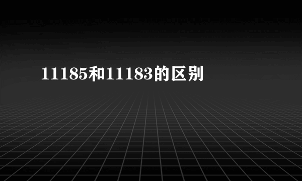 11185和11183的区别