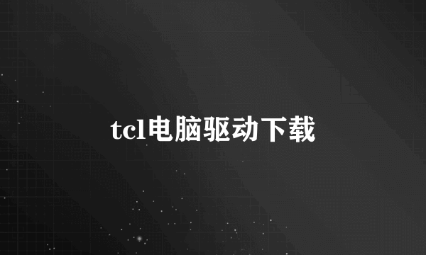 tcl电脑驱动下载