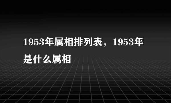 1953年属相排列表，1953年是什么属相