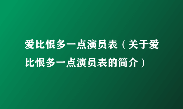 爱比恨多一点演员表（关于爱比恨多一点演员表的简介）