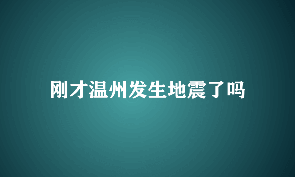 刚才温州发生地震了吗