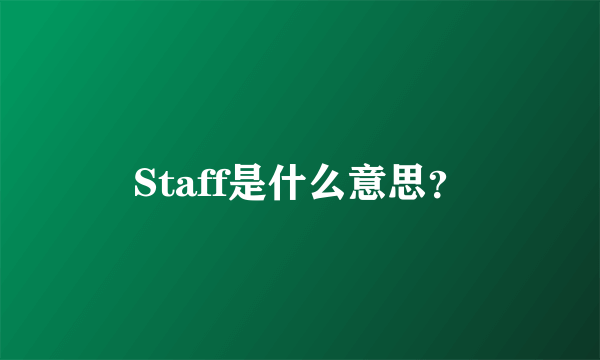 Staff是什么意思？