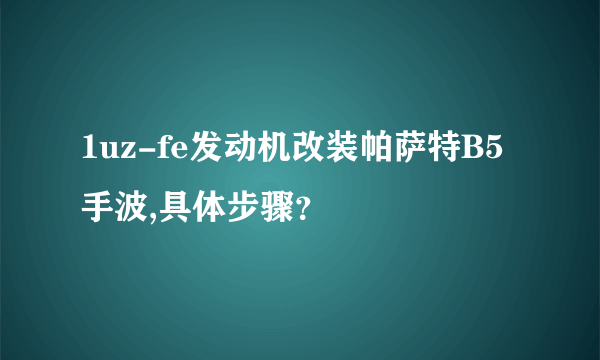 1uz-fe发动机改装帕萨特B5手波,具体步骤？