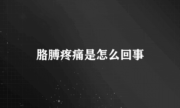 胳膊疼痛是怎么回事