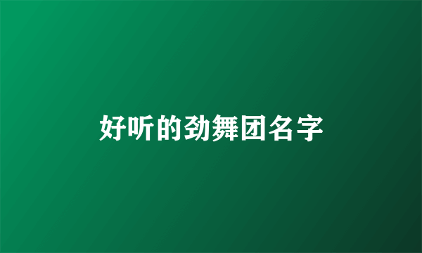 好听的劲舞团名字