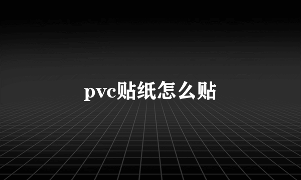 pvc贴纸怎么贴