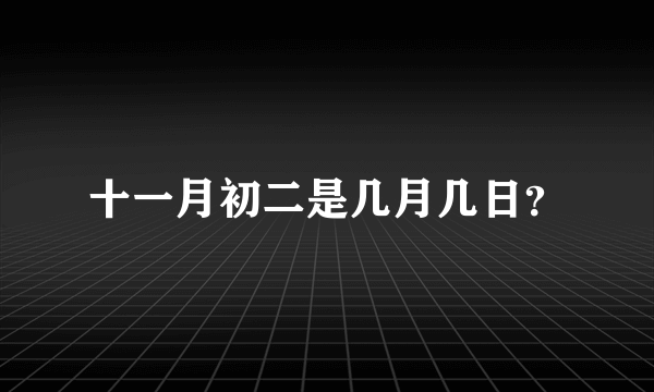 十一月初二是几月几日？