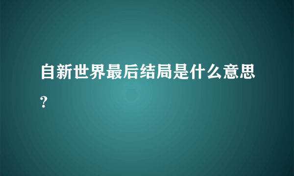 自新世界最后结局是什么意思？