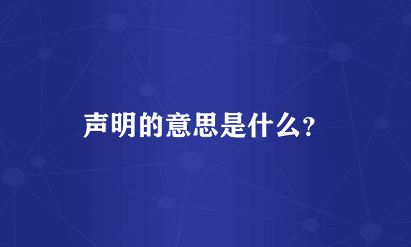 声明的意思是什么？