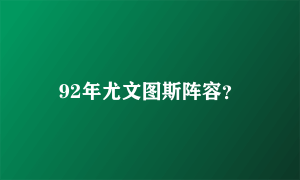 92年尤文图斯阵容？