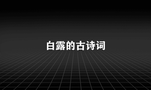 白露的古诗词