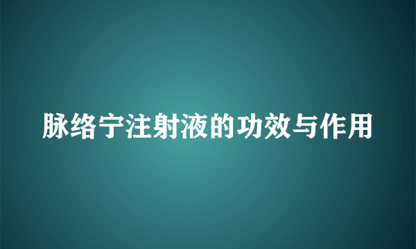 脉络宁注射液的功效与作用