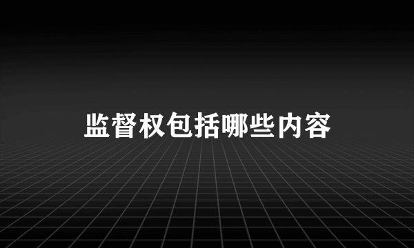 监督权包括哪些内容