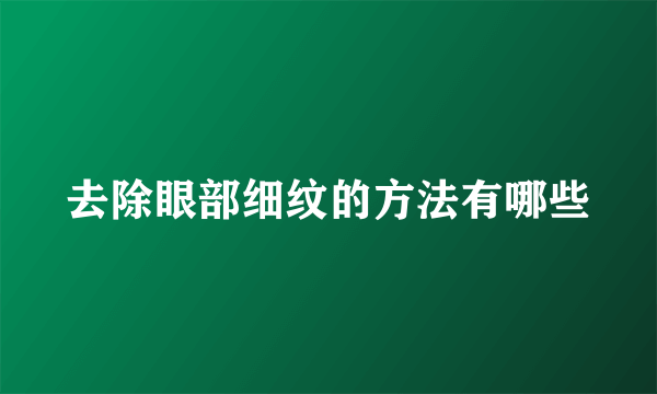 去除眼部细纹的方法有哪些