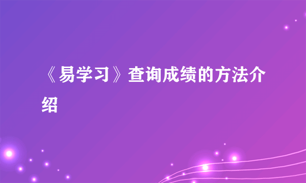 《易学习》查询成绩的方法介绍