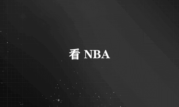 看 NBA