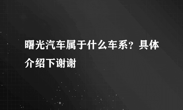 曙光汽车属于什么车系？具体介绍下谢谢