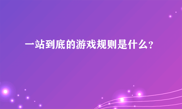 一站到底的游戏规则是什么？