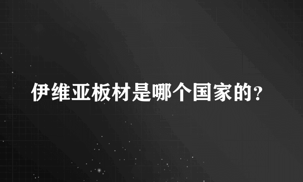 伊维亚板材是哪个国家的？