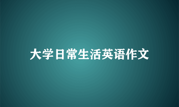 大学日常生活英语作文