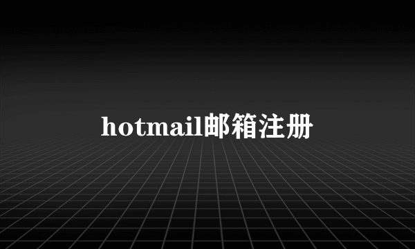 hotmail邮箱注册