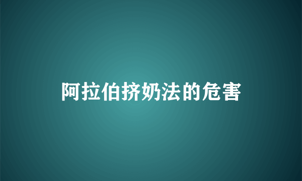 阿拉伯挤奶法的危害