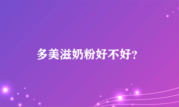 多美滋奶粉好不好？