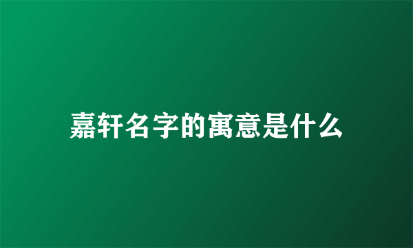 嘉轩名字的寓意是什么