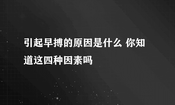 引起早搏的原因是什么 你知道这四种因素吗