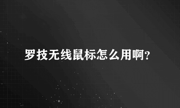 罗技无线鼠标怎么用啊？