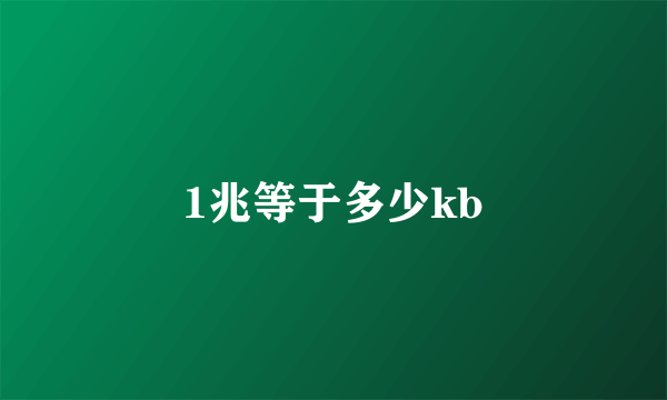 1兆等于多少kb