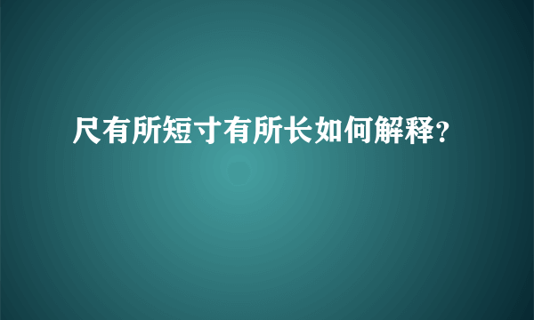 尺有所短寸有所长如何解释？