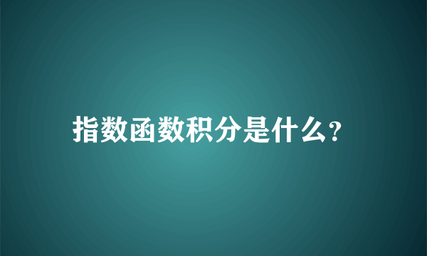 指数函数积分是什么？