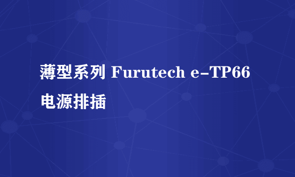 薄型系列 Furutech e-TP66电源排插