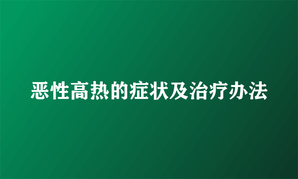 恶性高热的症状及治疗办法