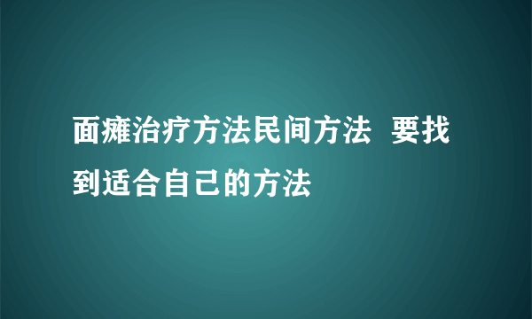 面瘫治疗方法民间方法  要找到适合自己的方法