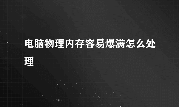 电脑物理内存容易爆满怎么处理