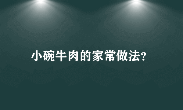 小碗牛肉的家常做法？