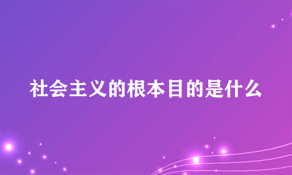 社会主义的根本目的是什么