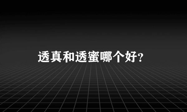 透真和透蜜哪个好？