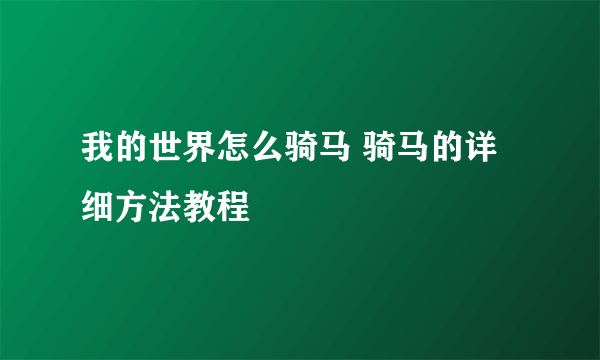 我的世界怎么骑马 骑马的详细方法教程